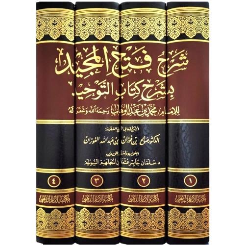 شرح فتح المجيد بشرح كتاب التوحيد 4/1