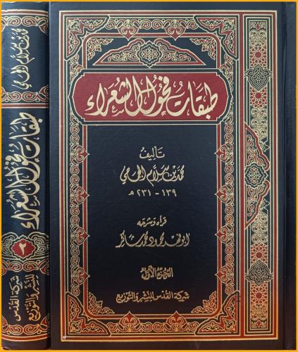 طبقات فحول الشعراء 2/1