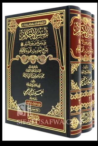تاسيس الاحكام على ماصح عن خير الانام ﷺ بشرح احاديث...