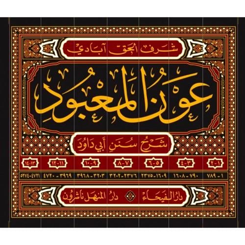عون المعبود شرح سنن ابي داود 7/1