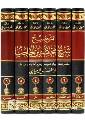 التوضيح شرح مختصر ابن الحاجب 6/1