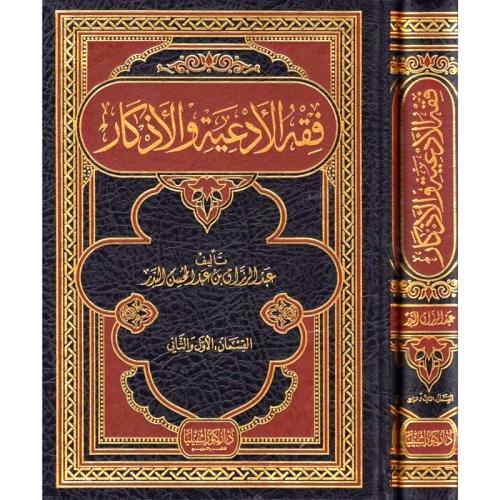 فقه الادعية والاذكار 2/1