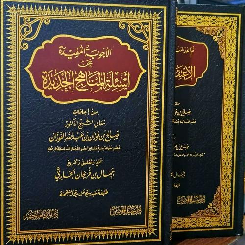 الاجوبة المفيدة عن اسئلة المناهج الجديدة ومعه لم ا...