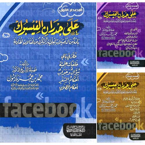 على جدران الفيسبوك 3/1