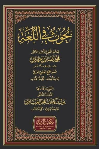 بحوث في اللغة