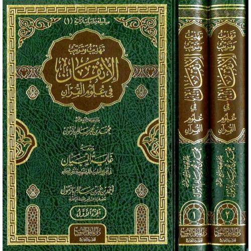 تهذيب وترتيب الاتقان في علوم القران 2/1