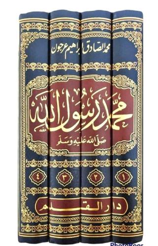 محمد رسول الله صلى الله عليه وسلم 4/1 -منهج ورسالة...
