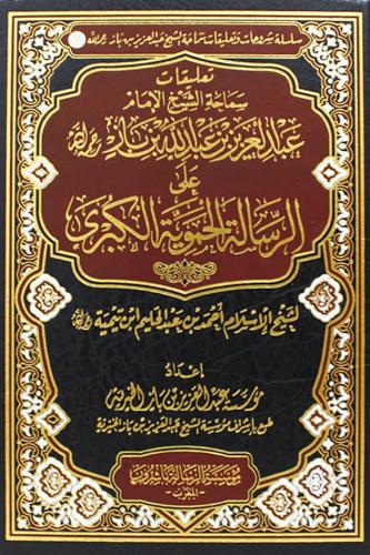 تعليقات سماحة الشيخ الامام عبدالعزيز بن باز على ال...