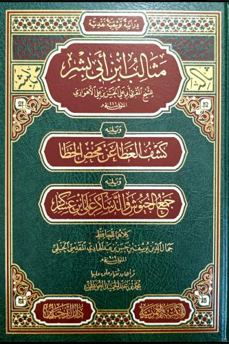 مثالب ابن ابي بشر ويليه كشف الغطا عن محض الخطا ويل...