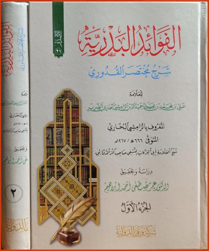 الفوائد البدرية شرح مختصر القدوري 2/1