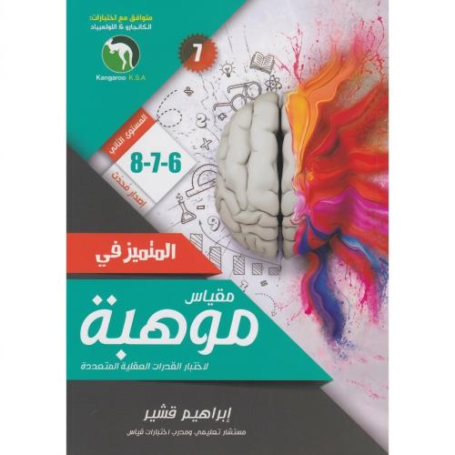 المتميز في مقياس موهبة 6-7-8 المستوى الثاني " الطب...