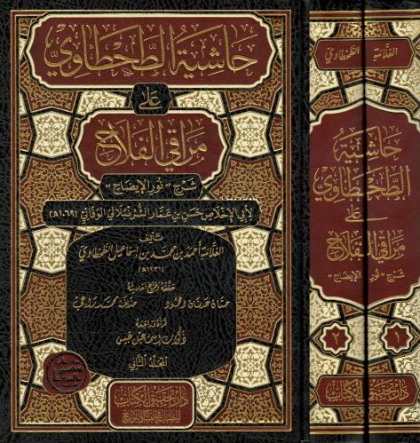 حاشية الطحطاوي على مراقي الفلاح شرح " نور الايضاح...