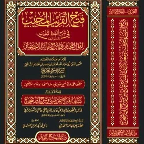 فتح القريب المجيب في شرح الفاظ التقريب ويسمى ايضا...