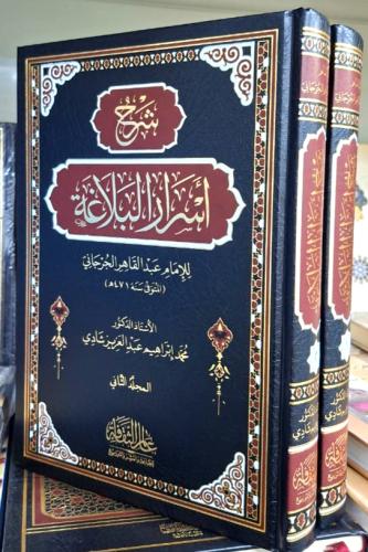 شرح اسرار البلاغة 2/1