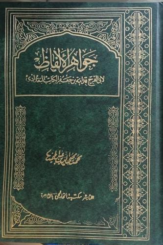 جواهر الالفاظ