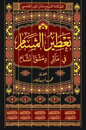 تعطير المشام في ماثر دمشق الشام 5/1