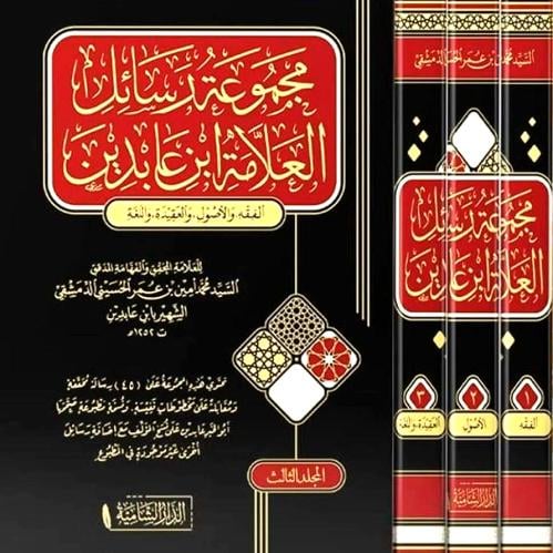 مجموعة رسائل العلامة ابن عابدين 3/1