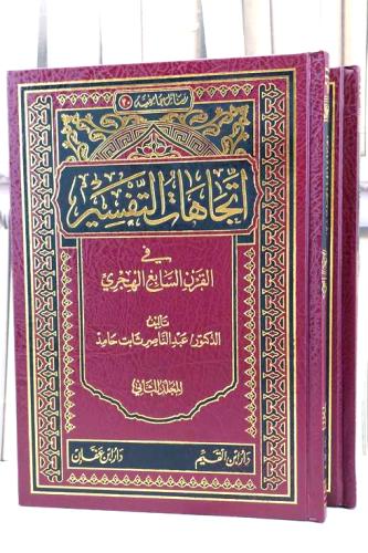 اتجاهات التفسير في القرن السابع الهجري 2/1