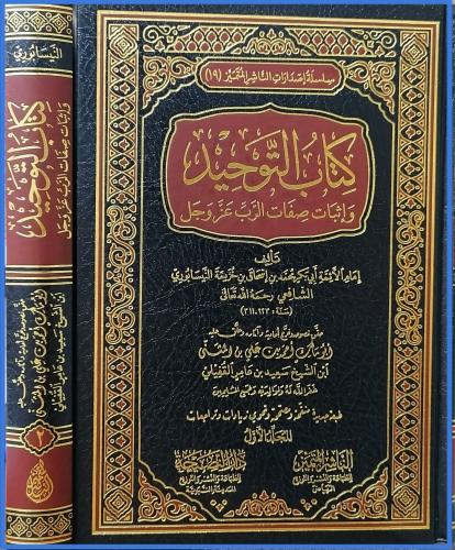 كتاب التوحيد واثبات صفات الرب عز وجل 2/1