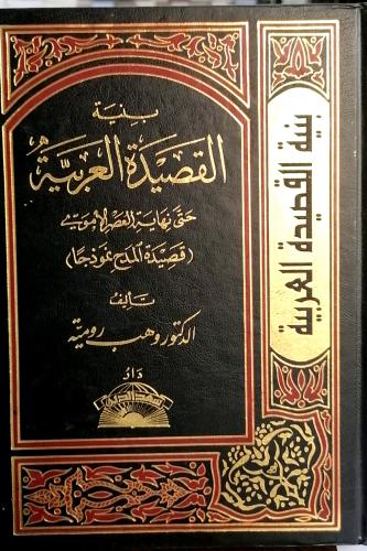 بنية القصيدة العربية حتى نهاية العصر الاموي