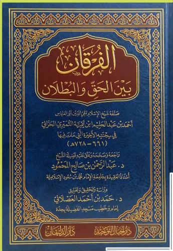 كتاب الفرقان بين الحق والبطلان
