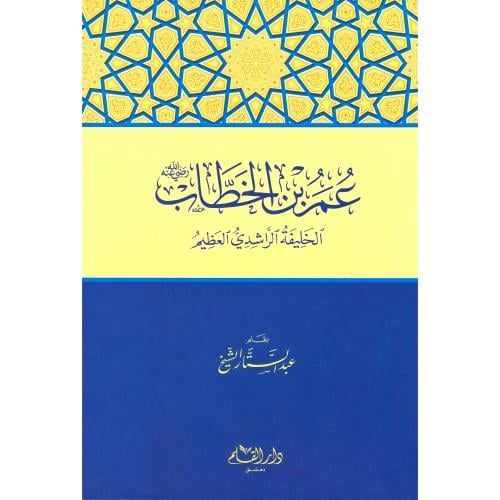 عمر بن الخطاب الخليفة الراشدي العظيم