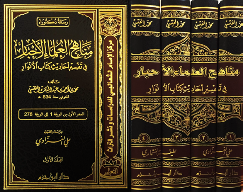 مناهج العلماء الاحبار في تفسير احاديث كتاب الانوار...