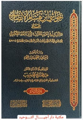 حواشي ابن هشام الانصاري على ((التبيان في اعراب الق...