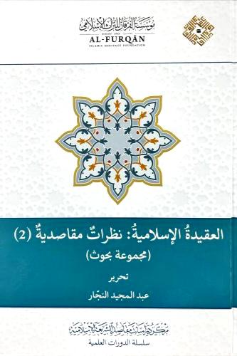 العقيدة الاسلامية : نظرات مقاصدية 2/1