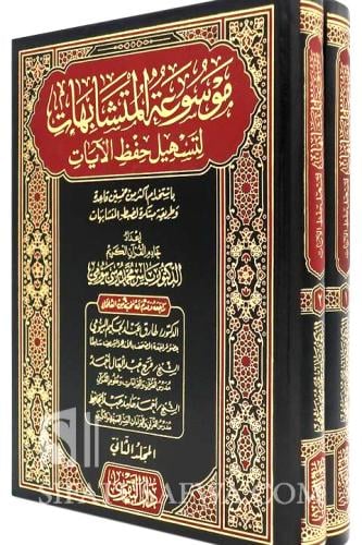 موسوعة المتشابهات لتسهيل حفظ الايات 2/1