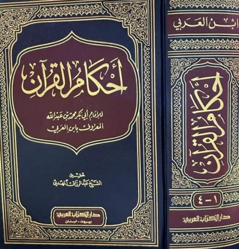 احكام القران