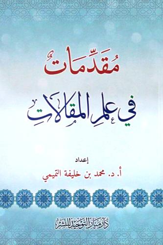 مقدمات في علم المقالات