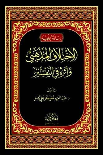 الاختلاف المذهبي واثره في التفسير