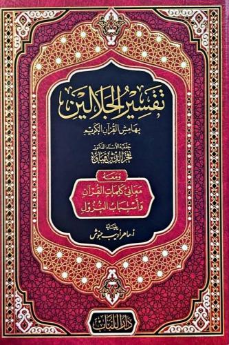 تفسير الجلالين " بهامش القران الكريم "