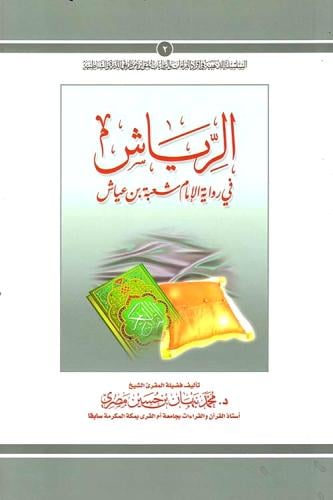 الرياش في رواية الامام شعبة بن عياش
