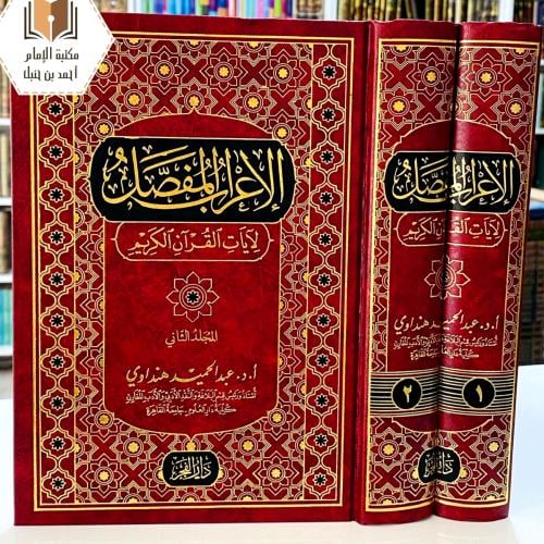 الاعراب المفصل لآيات القران الكريم 2/1