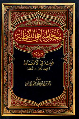 معجم المناهي اللفضية ويليه فوائد الالفاظ
