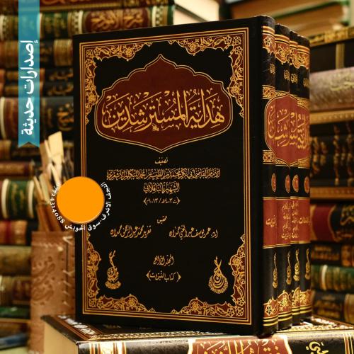 هداية المسترشدين 4/1