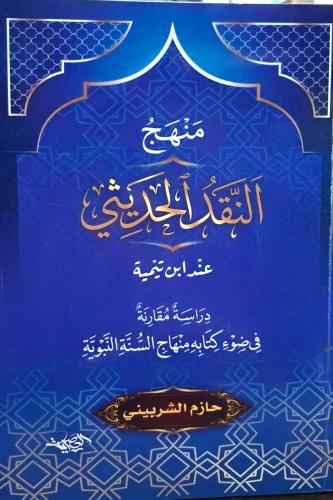 منهج النقد الحديثي عند ابن تيمية