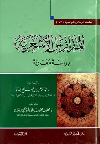 المدارس الاشعرية