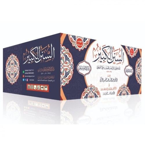 السنن الكبير 24/1