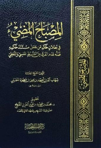 المصباح المضيء في بطلان حكم من جعل مستند حكمه ظنه...