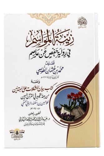 زينة المواسم في رواية حفص عن عاصم
