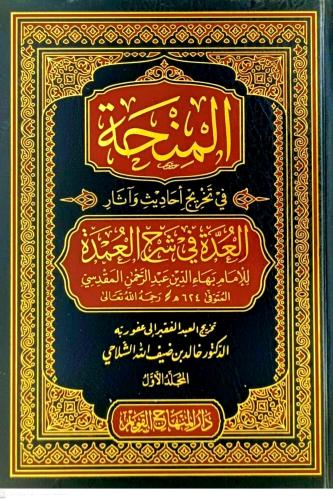 المنحة في تخريج احاديث واثار العدة في شرح العمدة 5...