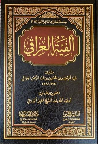 الفية العراقي