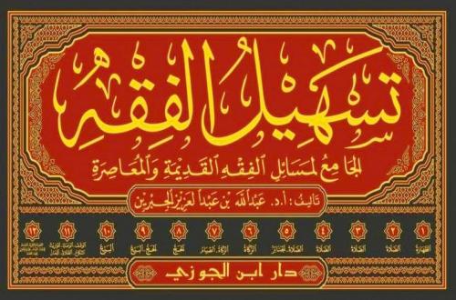 تسهيل الفقه الجامع لمسائل الفقه القديمة والمعاصرة