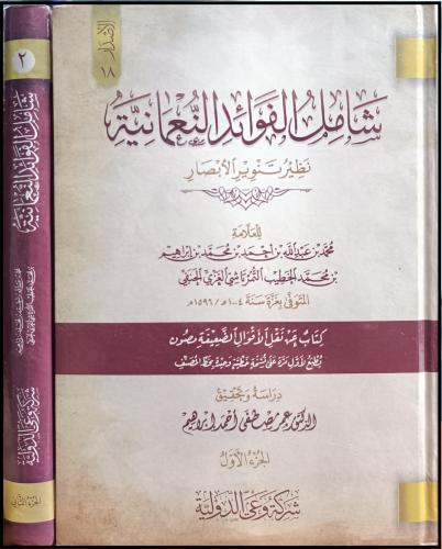 شامل الفوائد النعمانية " نظير تنوير الابصار " 2/1