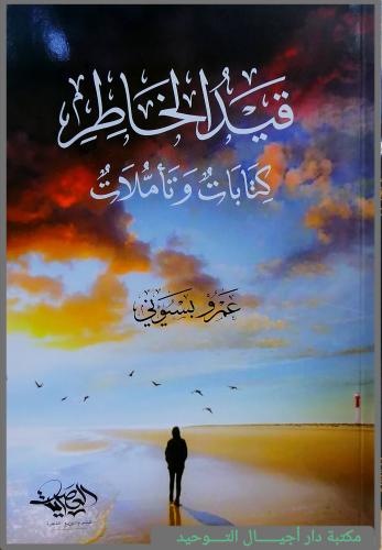 قيد الخاطر " كتابات وتاملات "