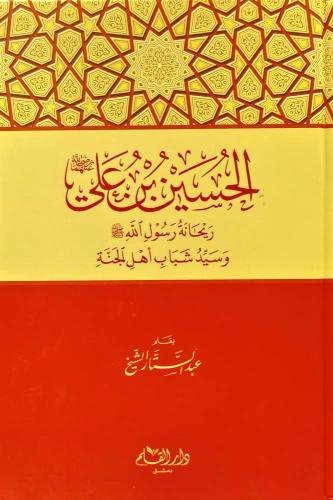 الحسين بن علي " ريحانة رسول الله صلى الله عليه وسل...