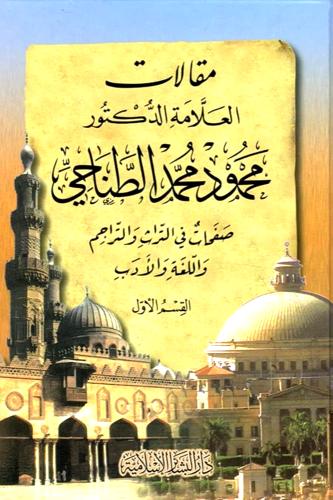 مقالات العلامة الدكتور محمود محمد الطناحي 2/1